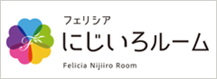 フェリシアにじいろルーム