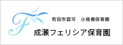成瀬フェリシア幼稚園