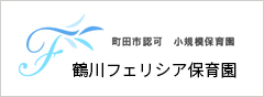 鶴川フェリシア幼稚園