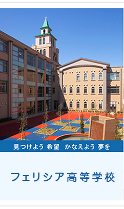 フェリシア高等学校