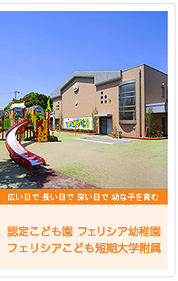 認定こども園 フェリシア幼稚園 フェリシアこども短期大学付属