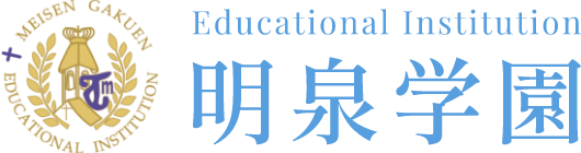 学校法人 明泉学園