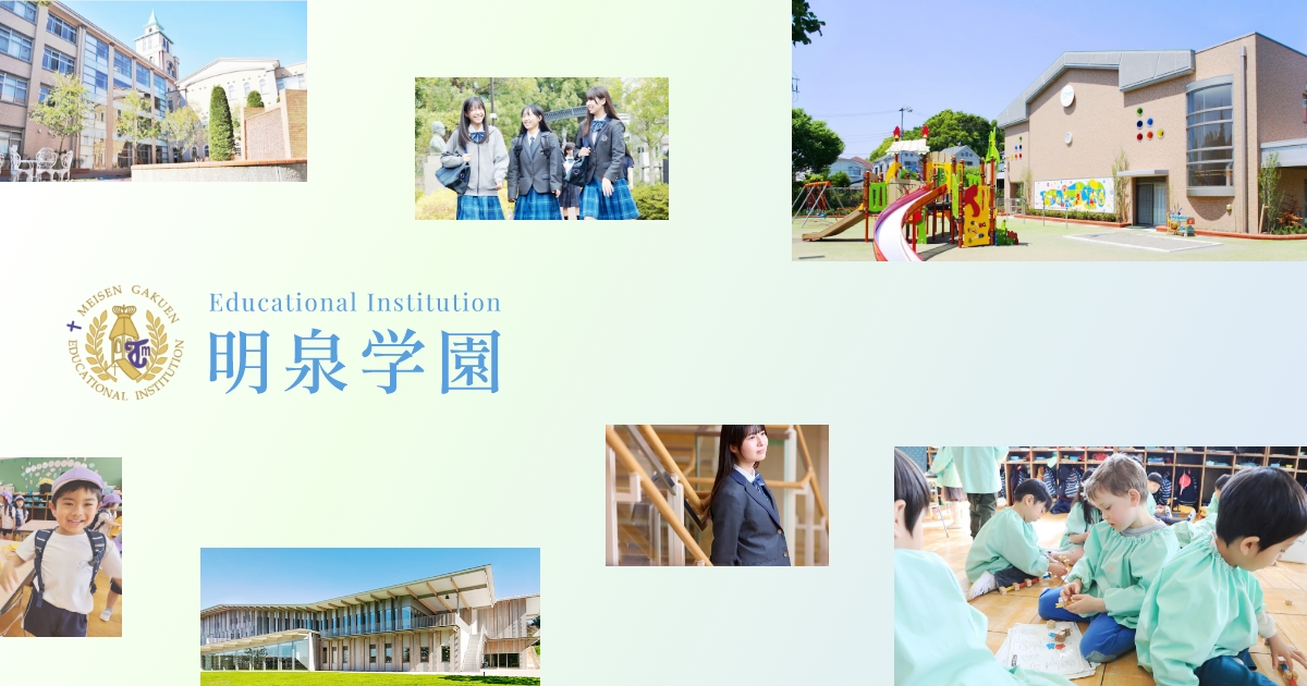 学校法人 明泉学園